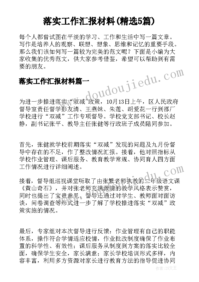 落实工作汇报材料(精选5篇)