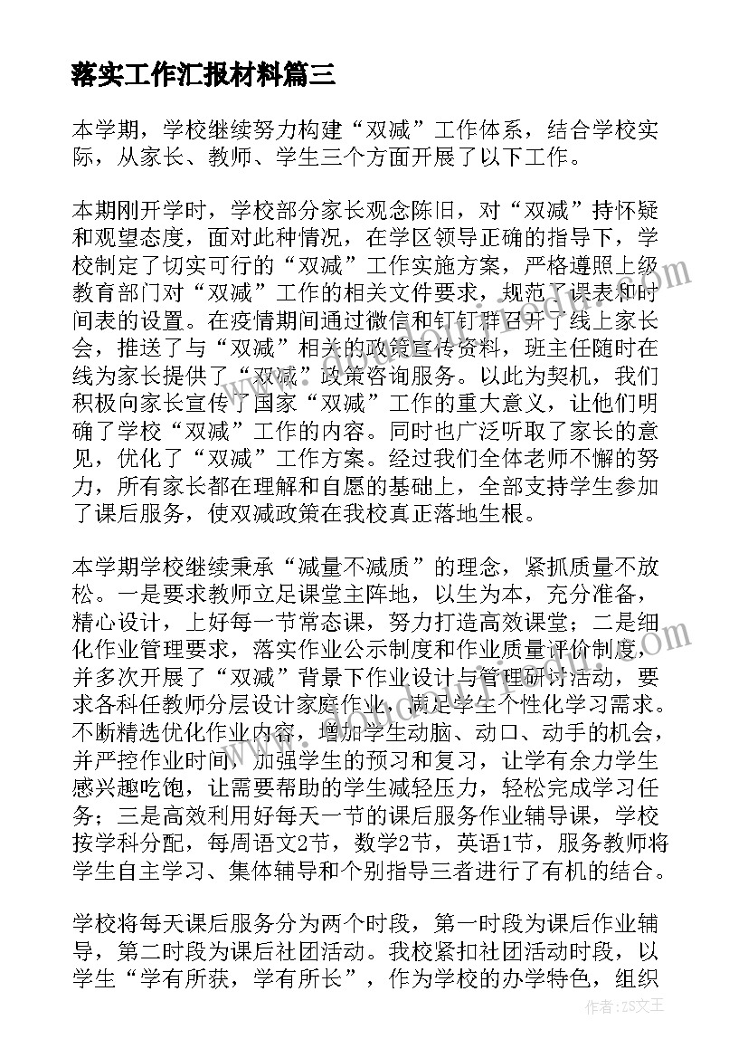 落实工作汇报材料(精选5篇)