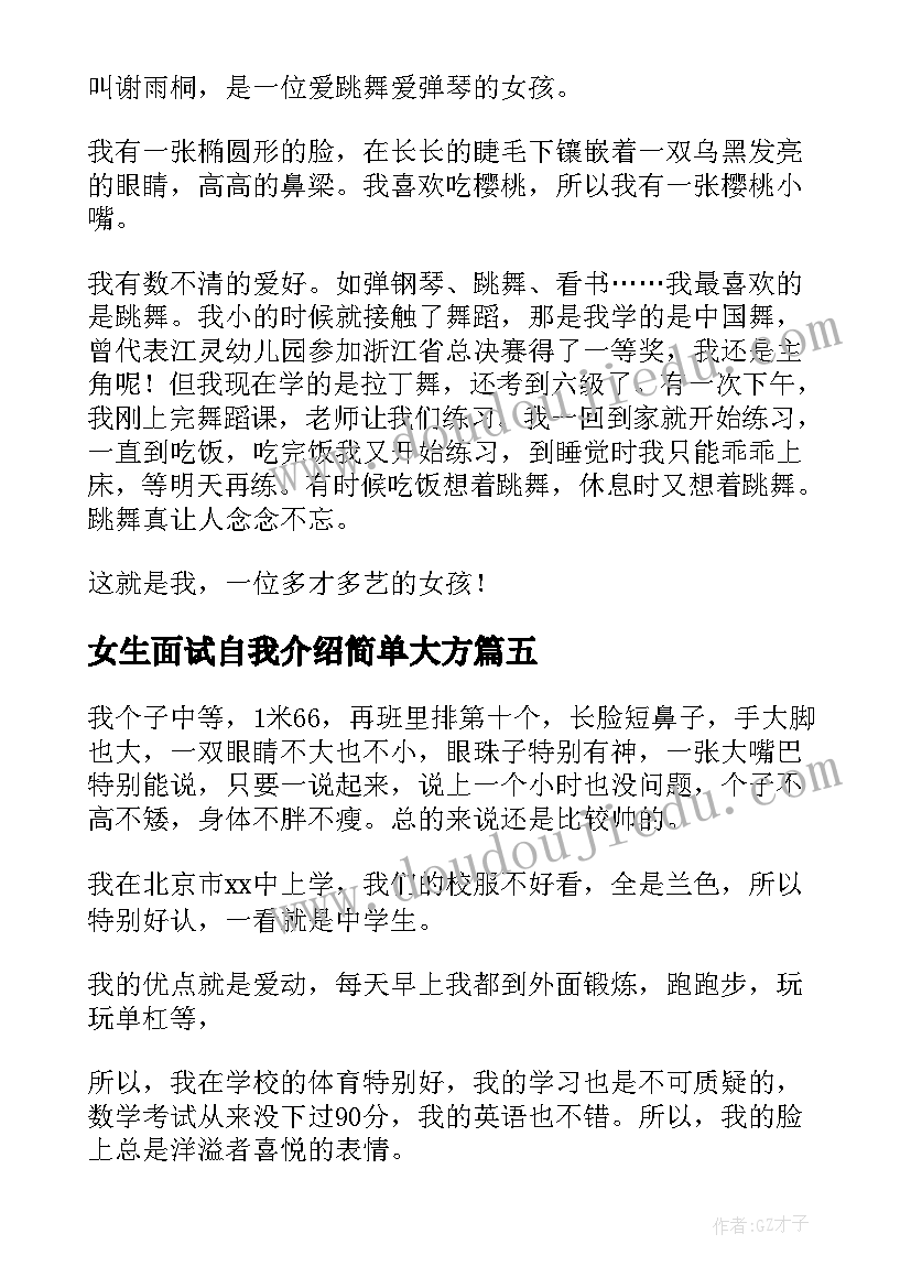 2023年女生面试自我介绍简单大方(优质6篇)