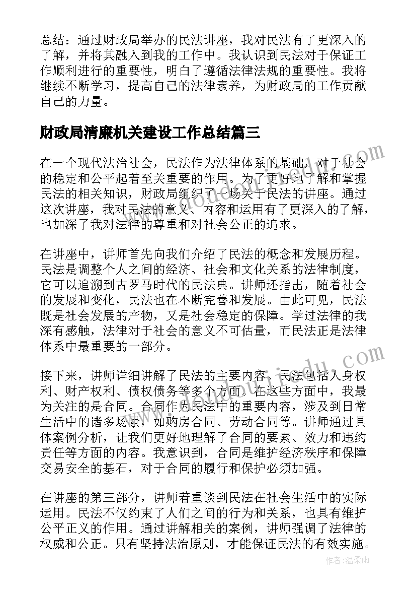 最新财政局清廉机关建设工作总结 财政局民法讲座心得体会(优秀8篇)