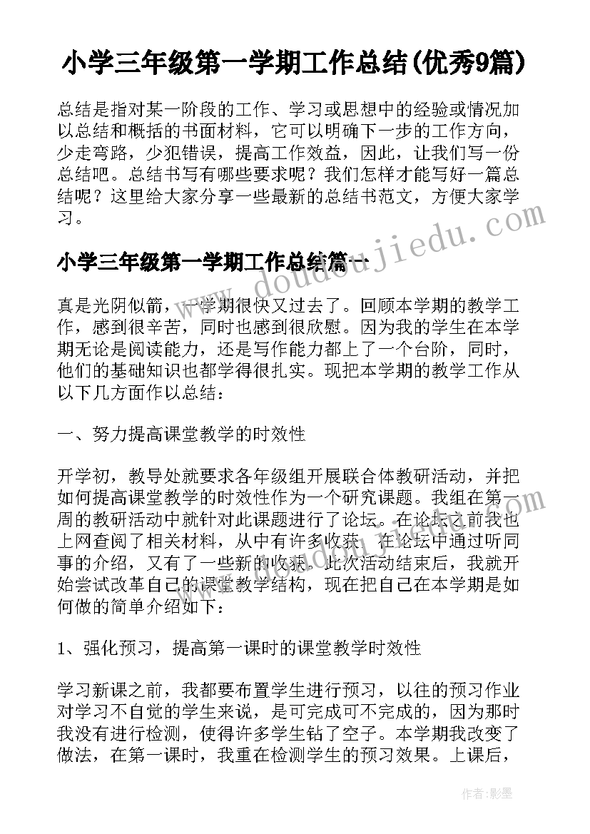 小学三年级第一学期工作总结(优秀9篇)