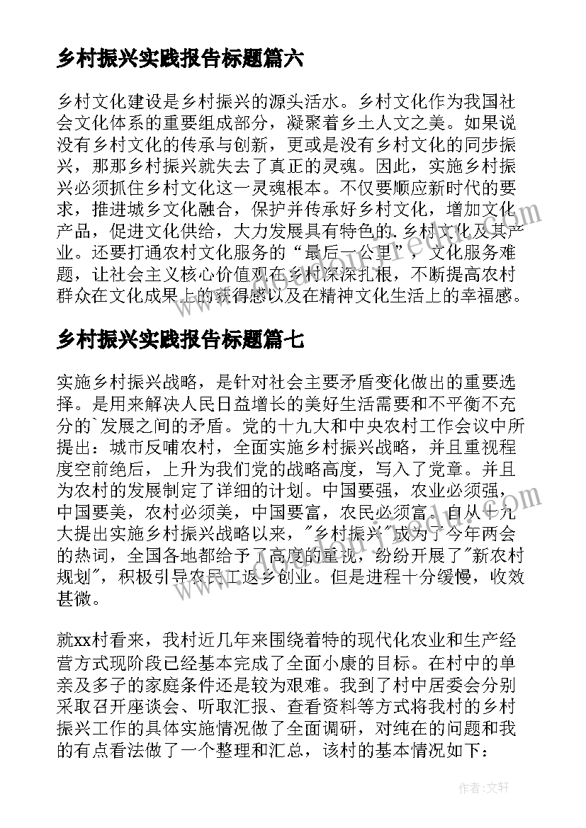 2023年乡村振兴实践报告标题(实用8篇)