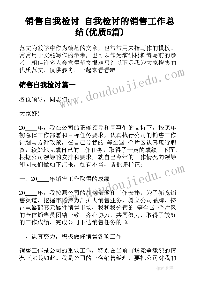 销售自我检讨 自我检讨的销售工作总结(优质5篇)