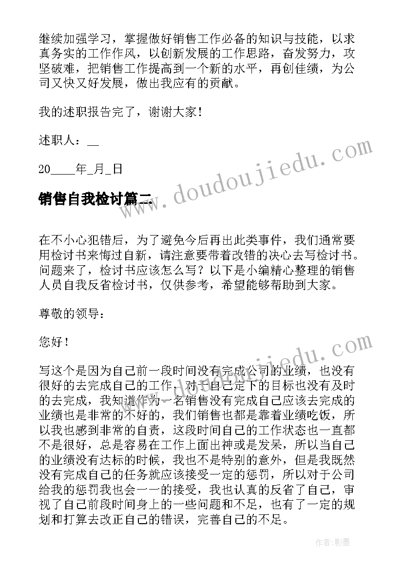 销售自我检讨 自我检讨的销售工作总结(优质5篇)