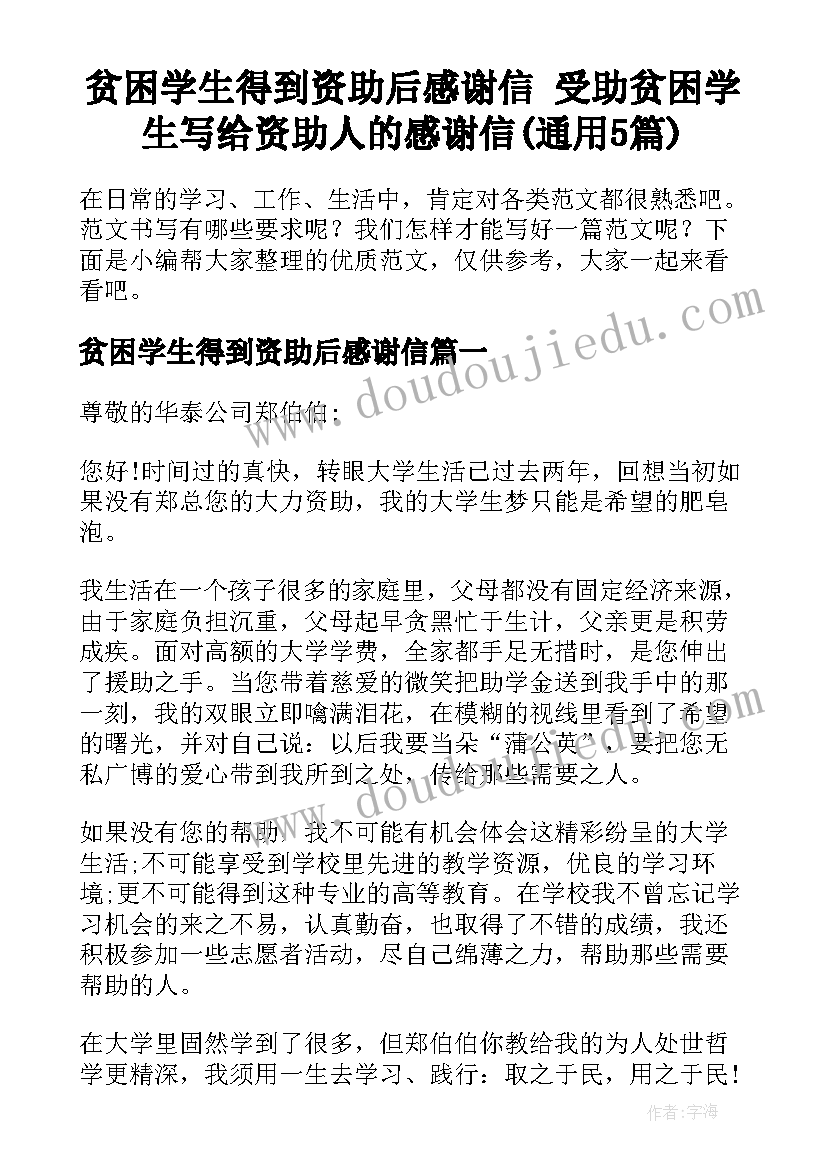 贫困学生得到资助后感谢信 受助贫困学生写给资助人的感谢信(通用5篇)