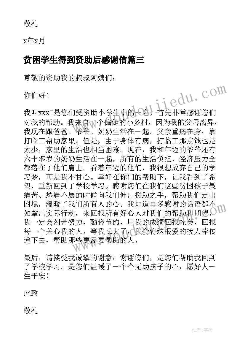 贫困学生得到资助后感谢信 受助贫困学生写给资助人的感谢信(通用5篇)