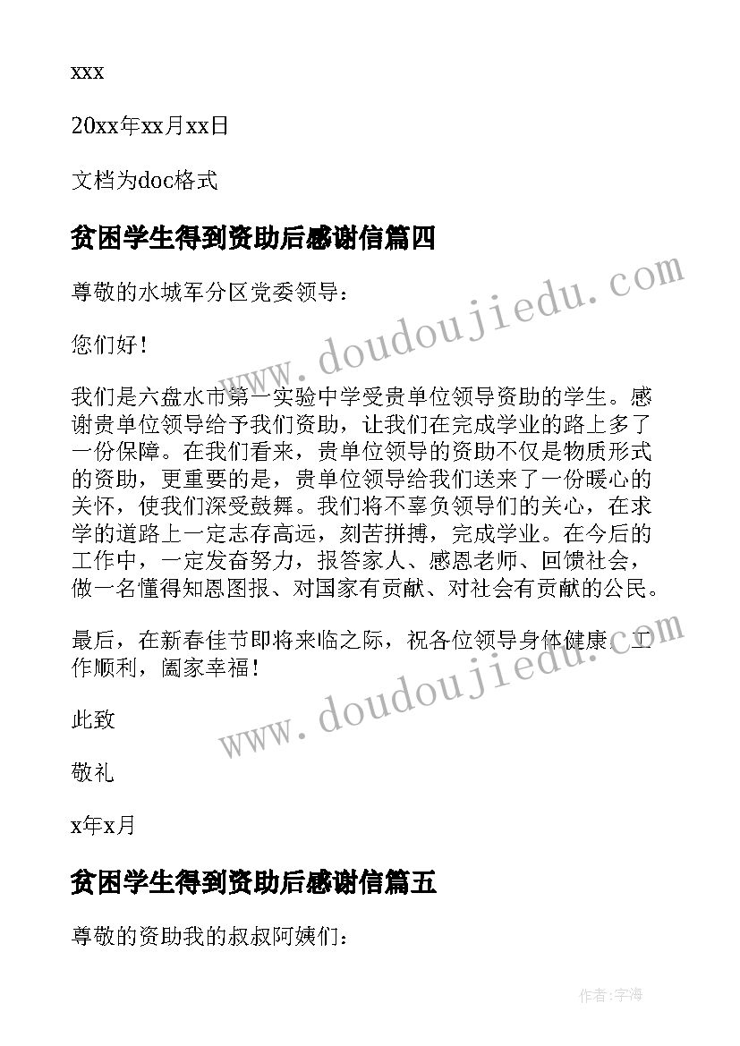 贫困学生得到资助后感谢信 受助贫困学生写给资助人的感谢信(通用5篇)