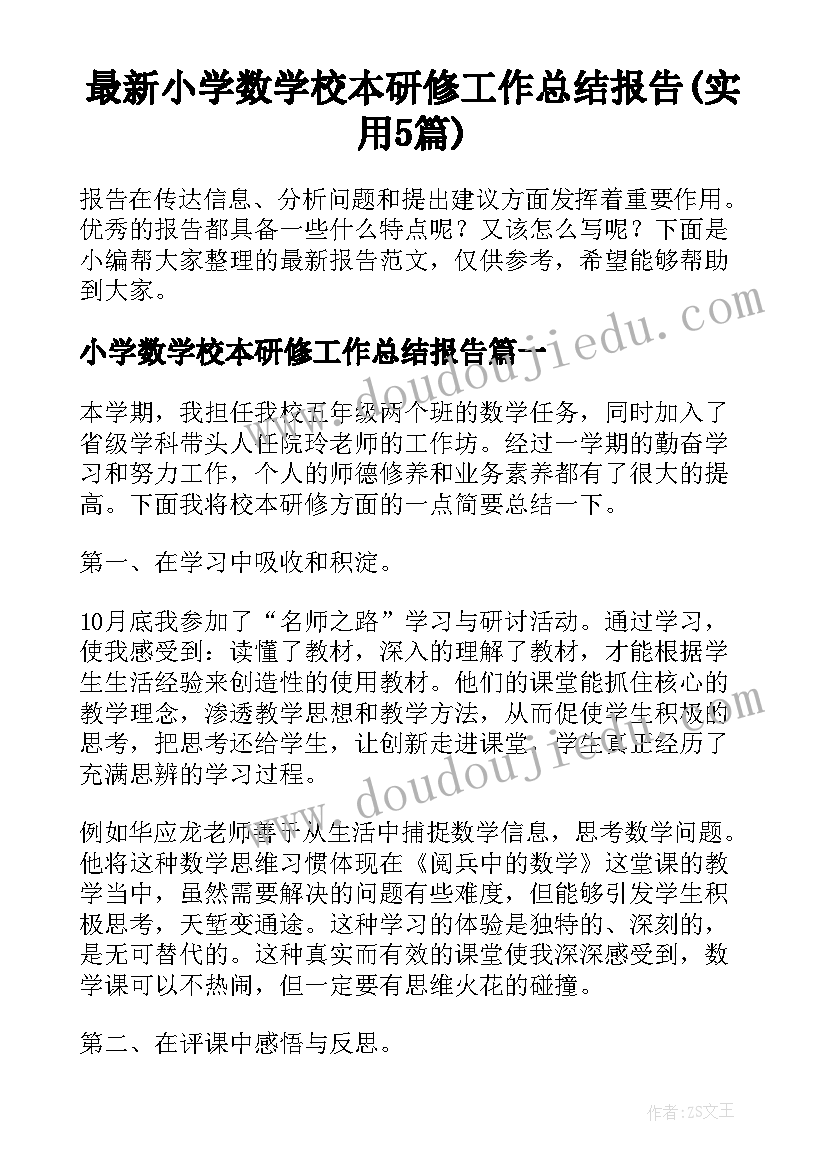 最新小学数学校本研修工作总结报告(实用5篇)