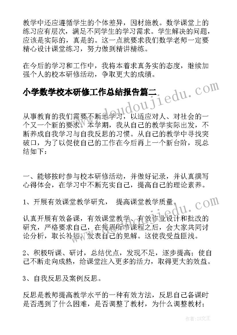 最新小学数学校本研修工作总结报告(实用5篇)