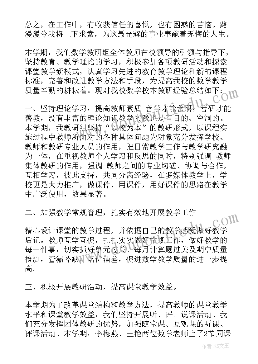 最新小学数学校本研修工作总结报告(实用5篇)