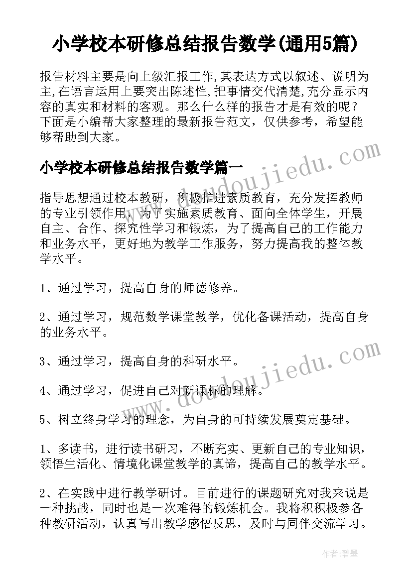 小学校本研修总结报告数学(通用5篇)