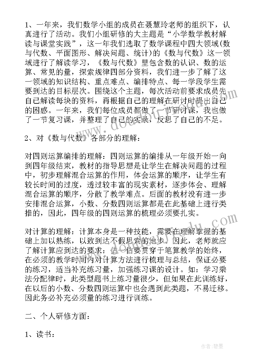 小学校本研修总结报告数学(通用5篇)