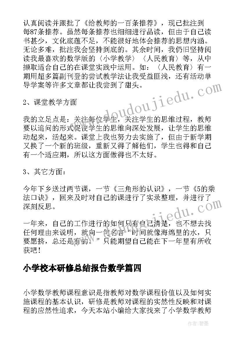 小学校本研修总结报告数学(通用5篇)