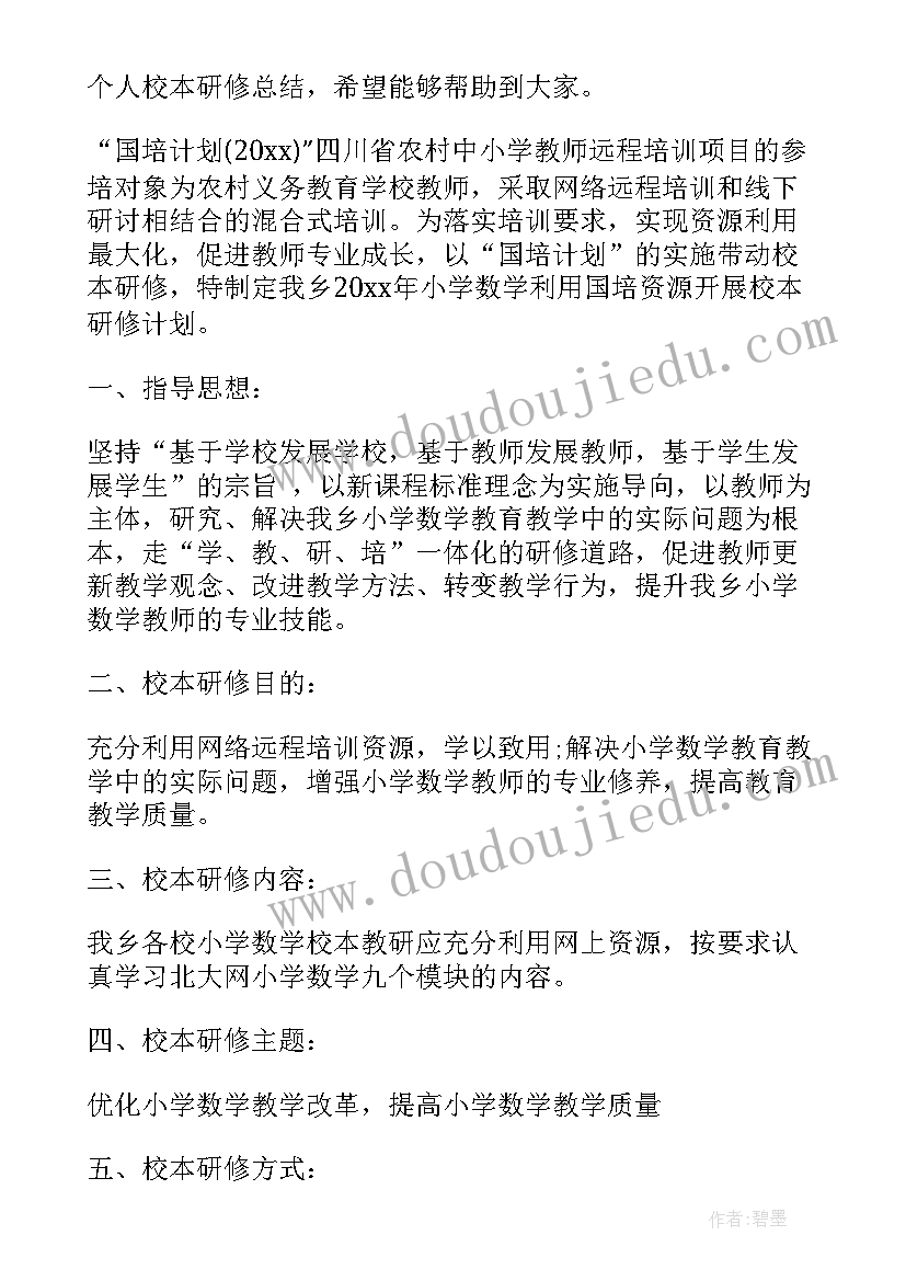 小学校本研修总结报告数学(通用5篇)