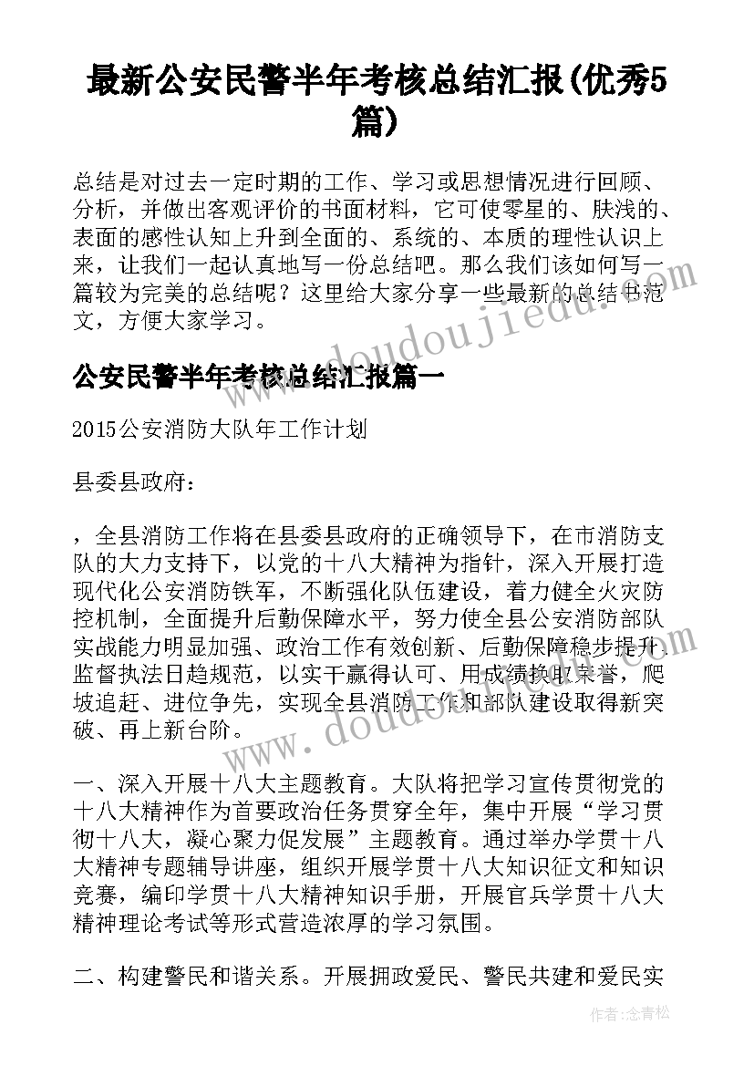 最新公安民警半年考核总结汇报(优秀5篇)