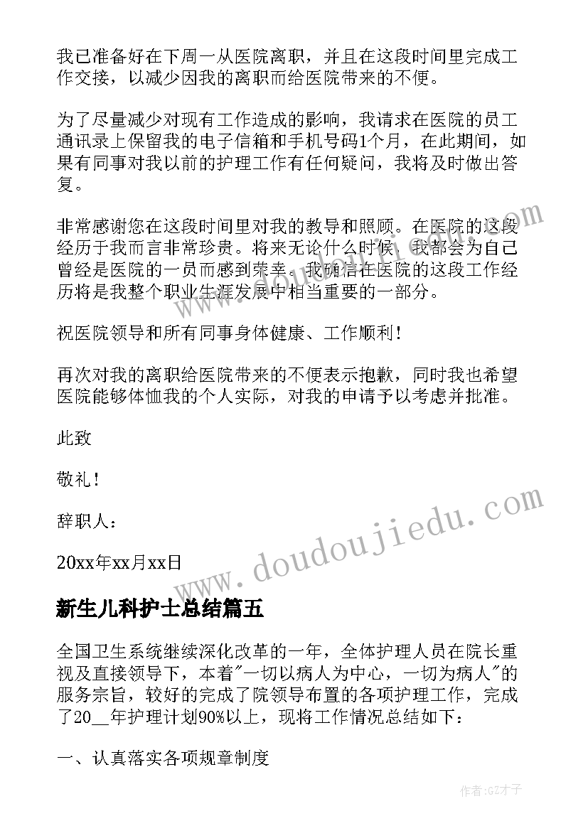 2023年新生儿科护士总结(实用7篇)