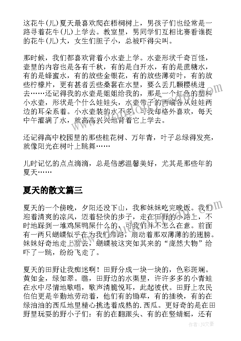 夏天的散文(通用8篇)