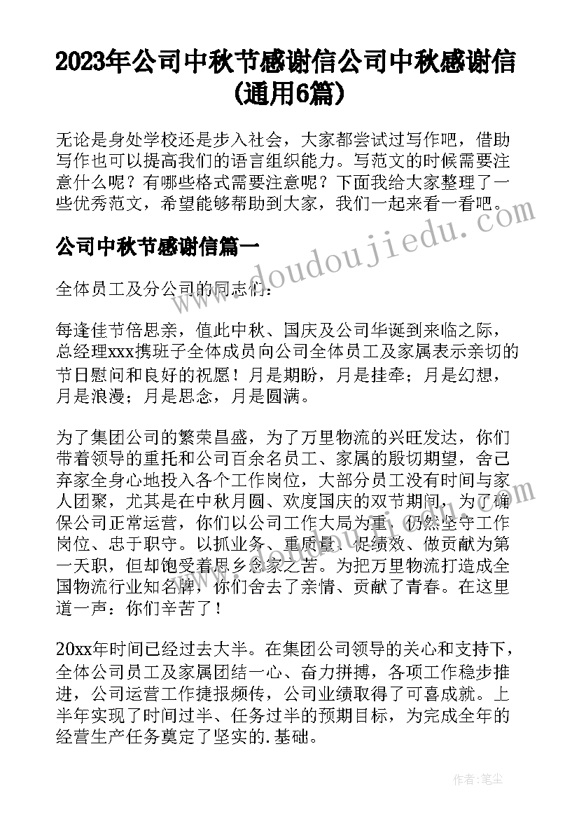 2023年公司中秋节感谢信 公司中秋感谢信(通用6篇)