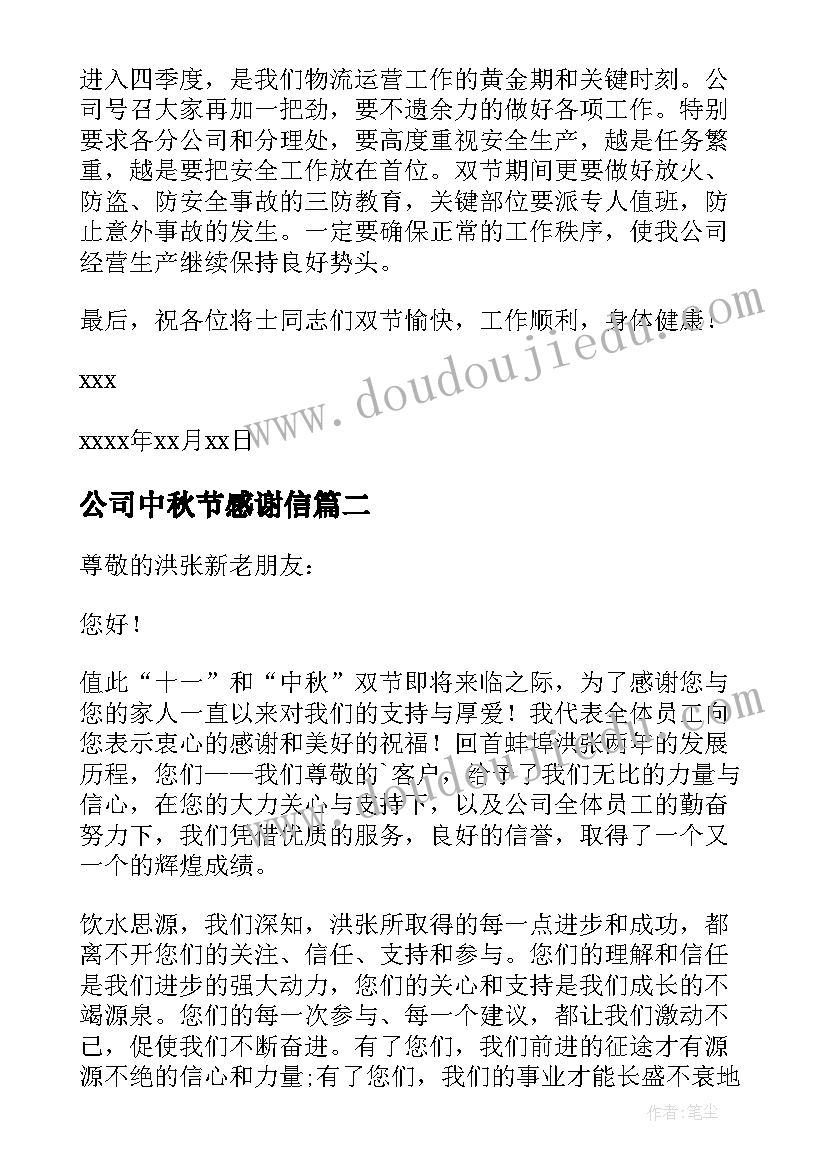 2023年公司中秋节感谢信 公司中秋感谢信(通用6篇)