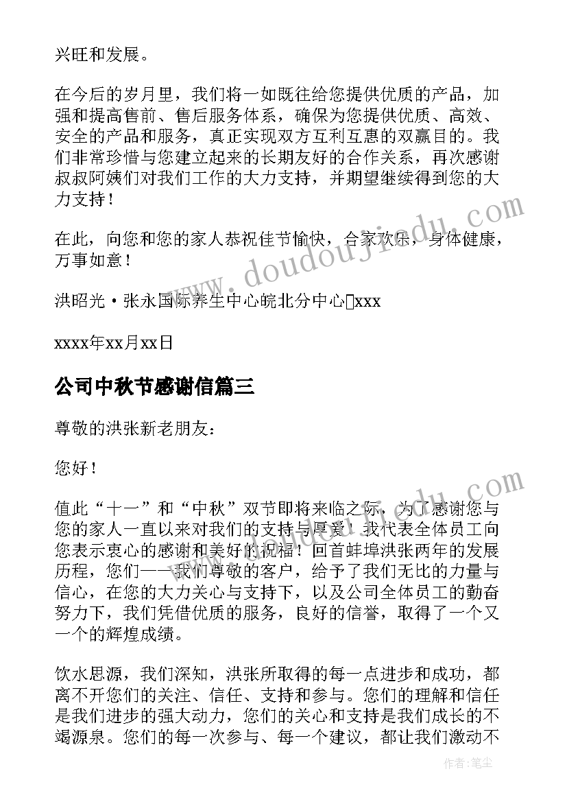 2023年公司中秋节感谢信 公司中秋感谢信(通用6篇)