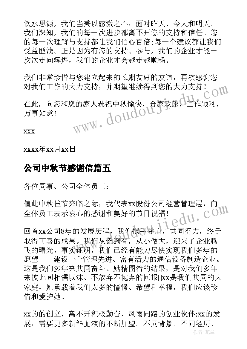 2023年公司中秋节感谢信 公司中秋感谢信(通用6篇)