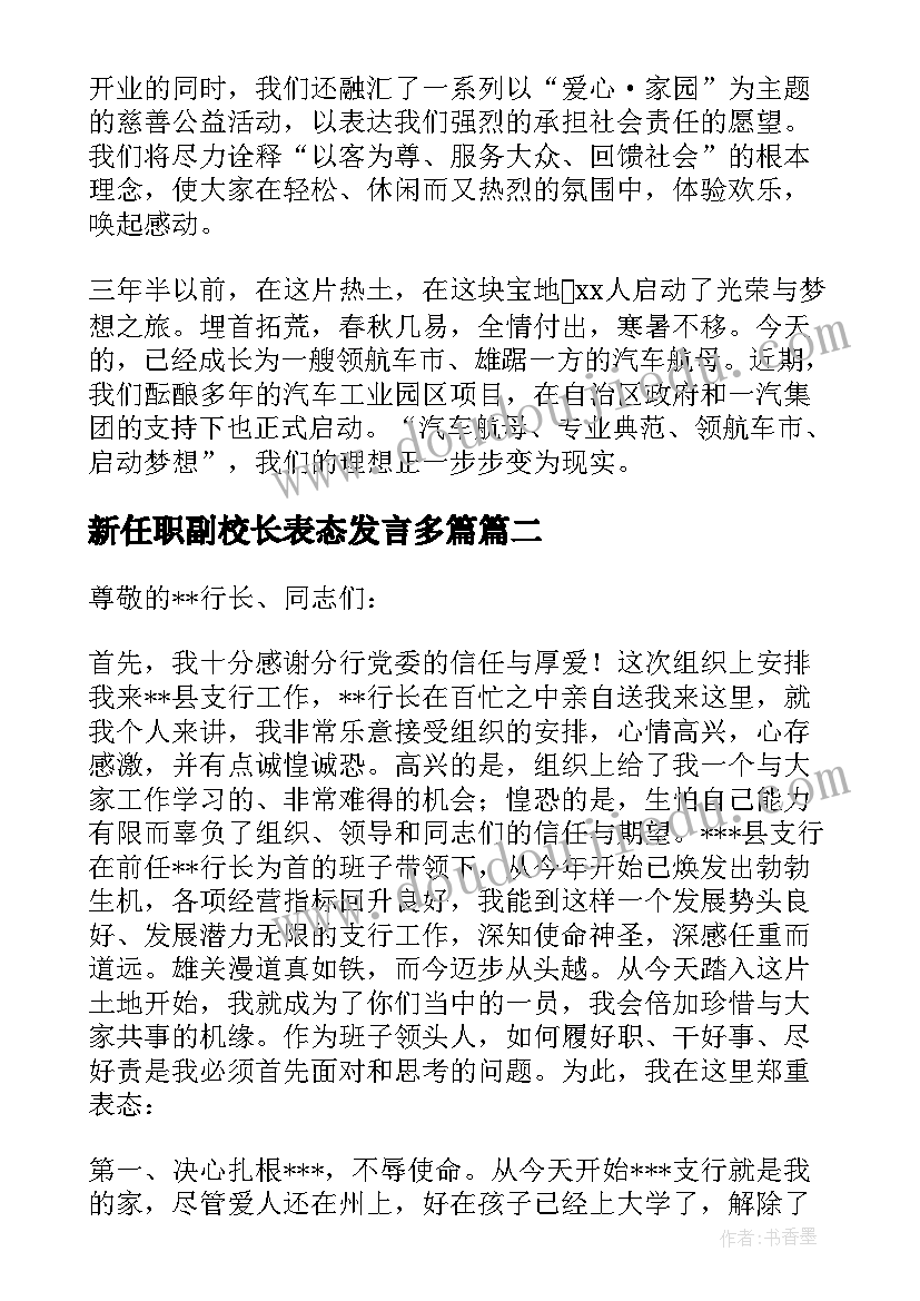 2023年新任职副校长表态发言多篇(精选5篇)