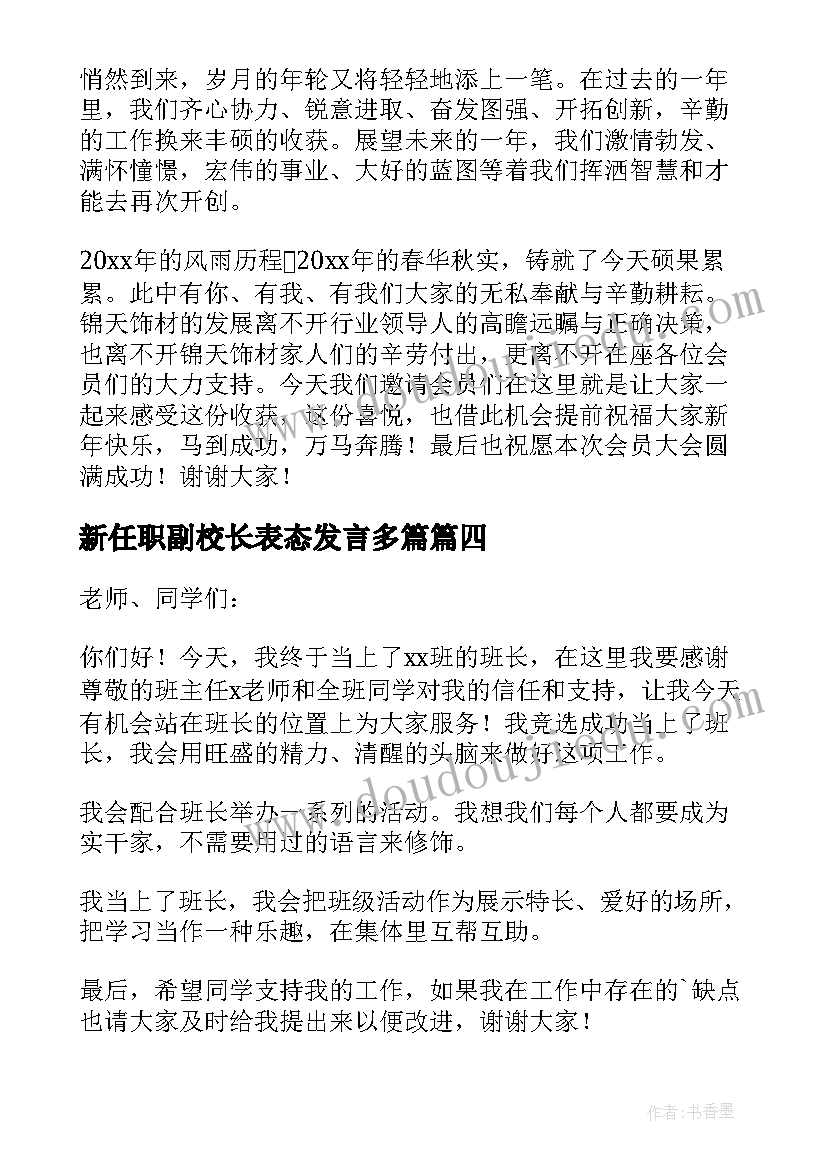 2023年新任职副校长表态发言多篇(精选5篇)