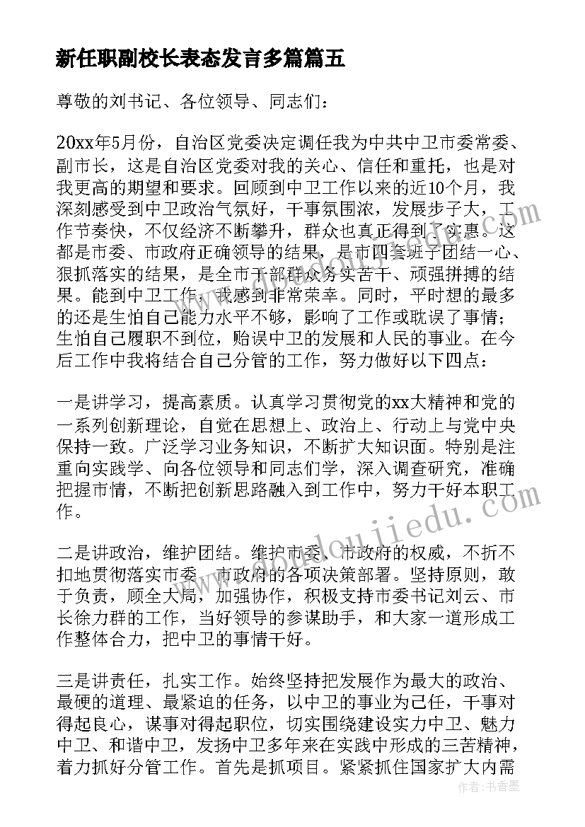 2023年新任职副校长表态发言多篇(精选5篇)