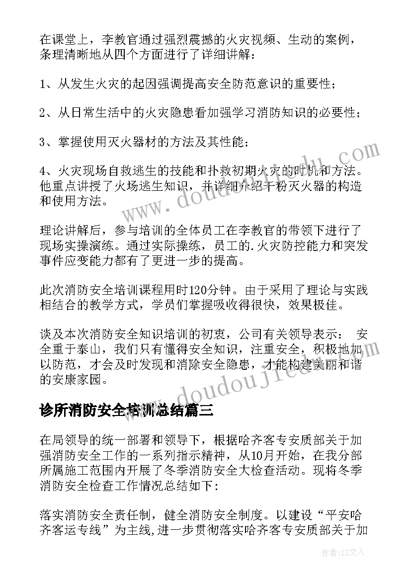 2023年诊所消防安全培训总结(实用10篇)