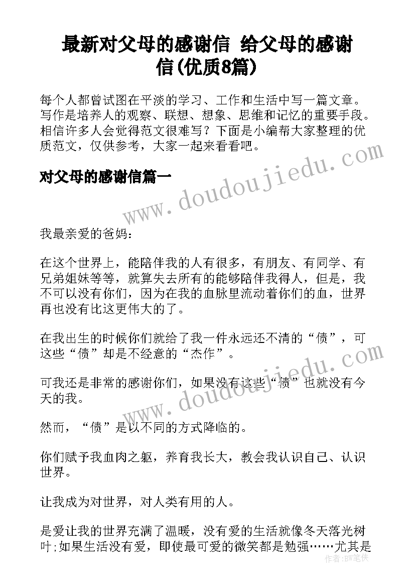 最新对父母的感谢信 给父母的感谢信(优质8篇)