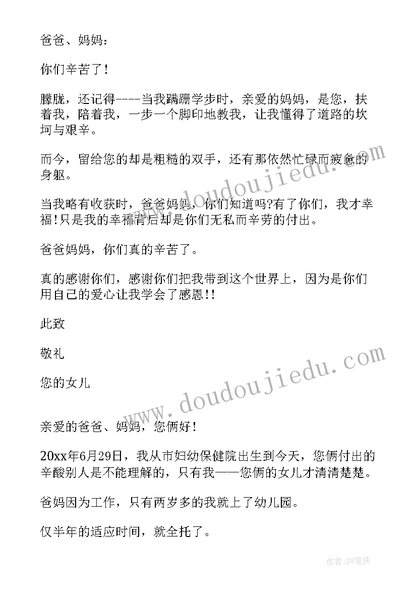 最新对父母的感谢信 给父母的感谢信(优质8篇)