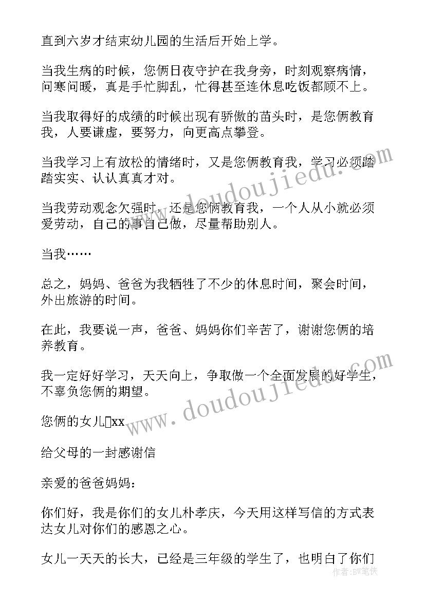 最新对父母的感谢信 给父母的感谢信(优质8篇)