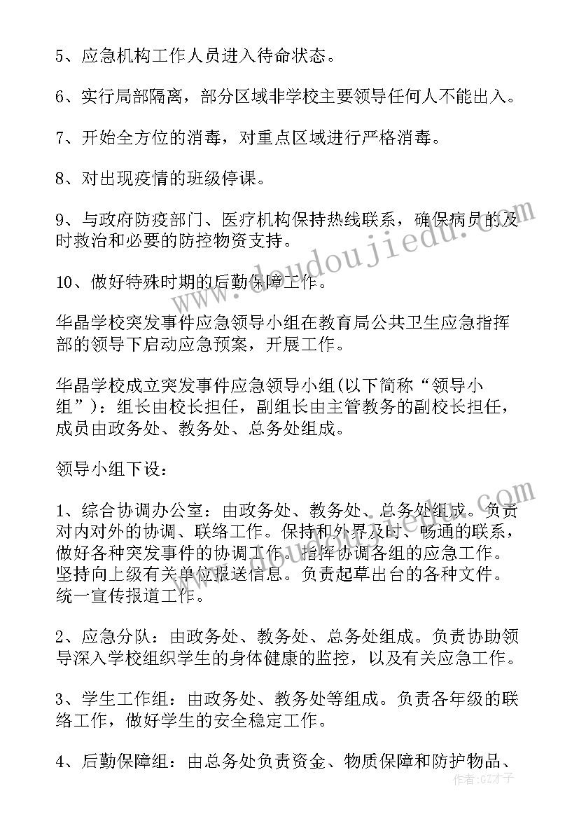 学校突发公共卫生事件应急预案设计(通用5篇)