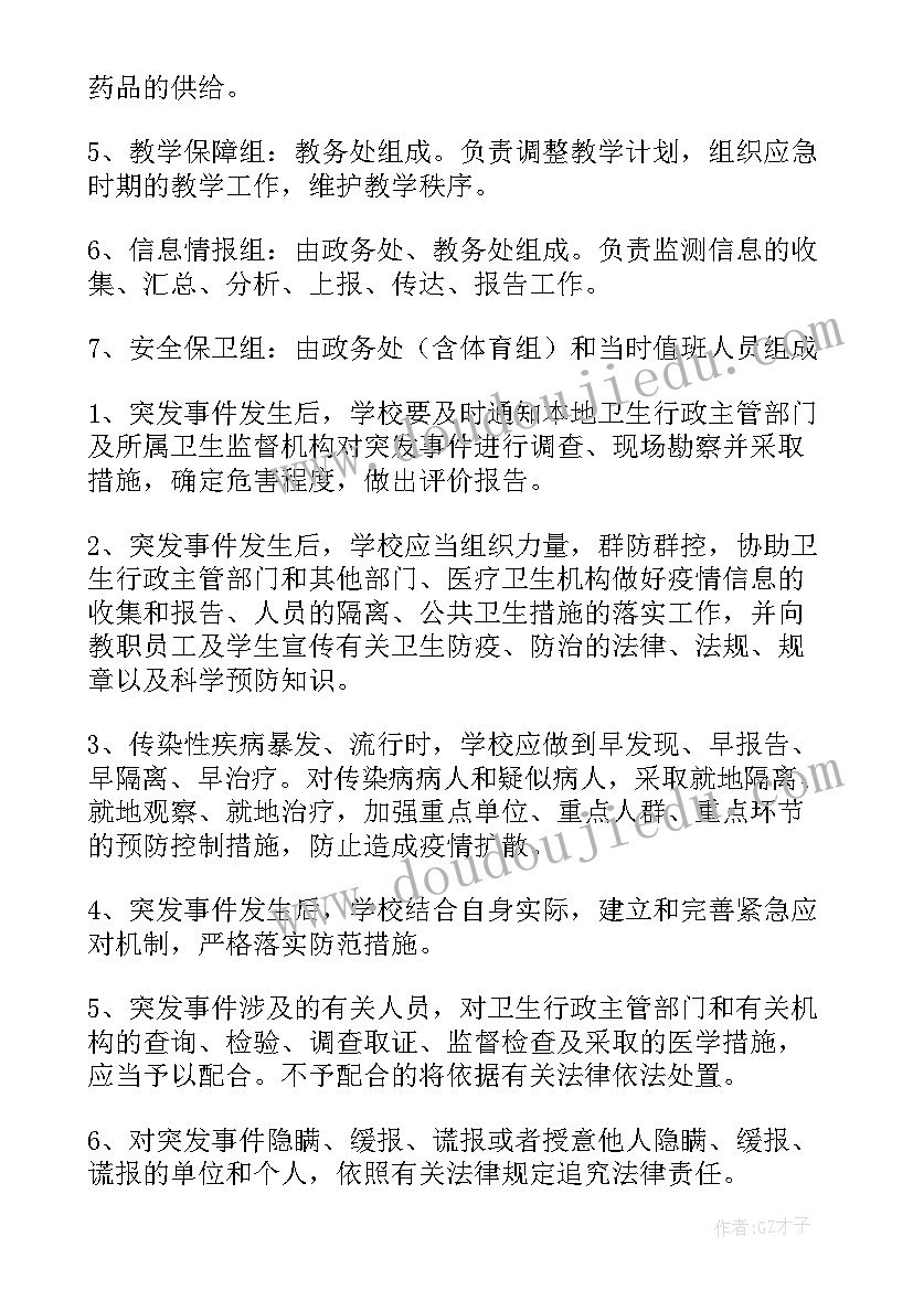 学校突发公共卫生事件应急预案设计(通用5篇)