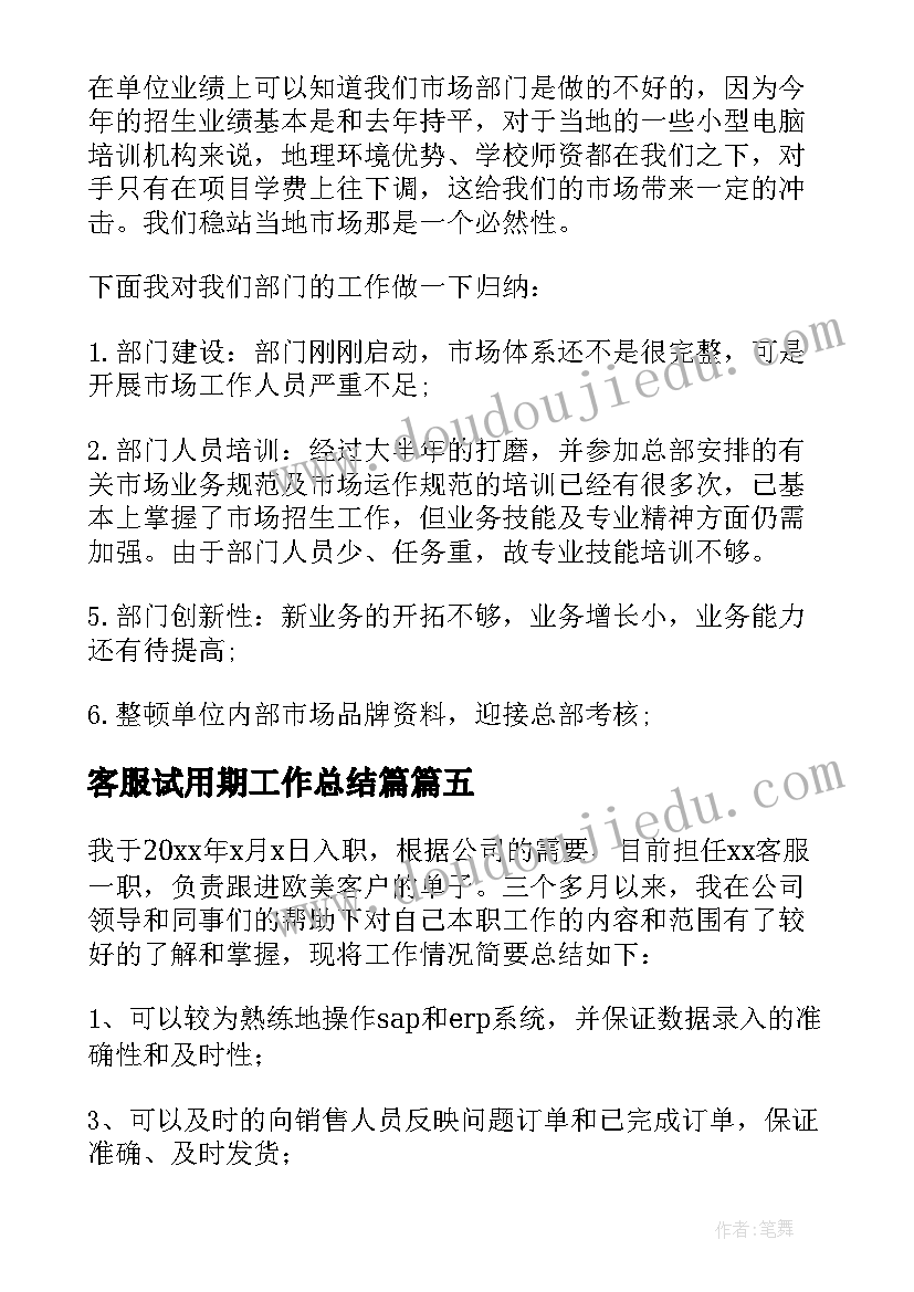 最新客服试用期工作总结篇 客服试用期工作总结(模板6篇)