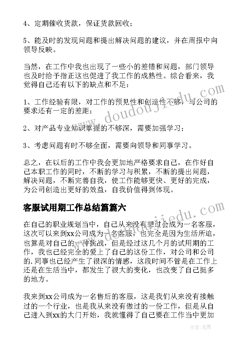 最新客服试用期工作总结篇 客服试用期工作总结(模板6篇)