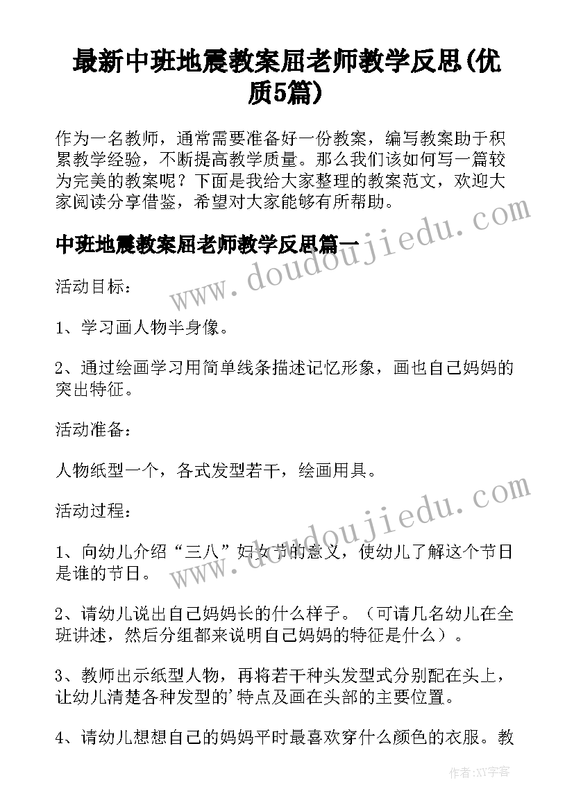 最新中班地震教案屈老师教学反思(优质5篇)