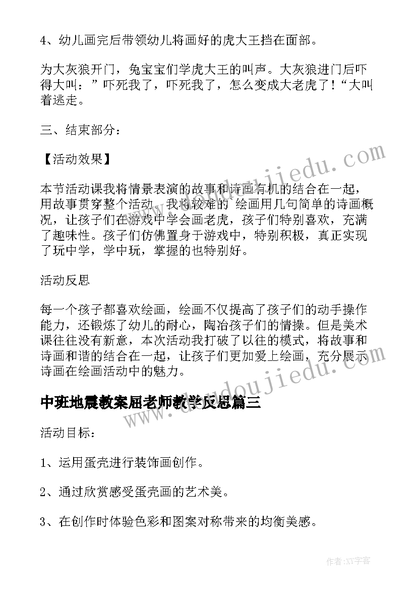 最新中班地震教案屈老师教学反思(优质5篇)