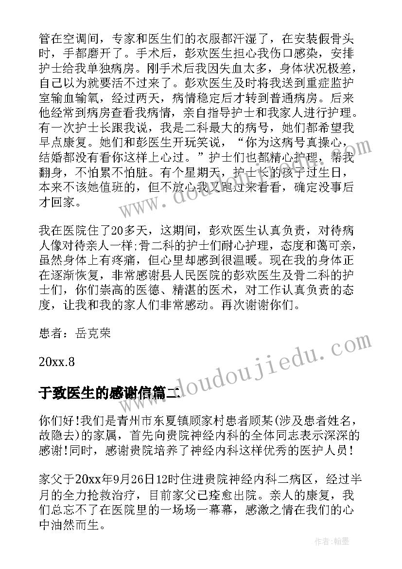 于致医生的感谢信(优质5篇)