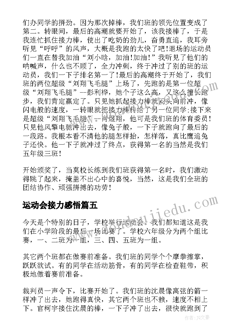 运动会接力感悟(通用5篇)