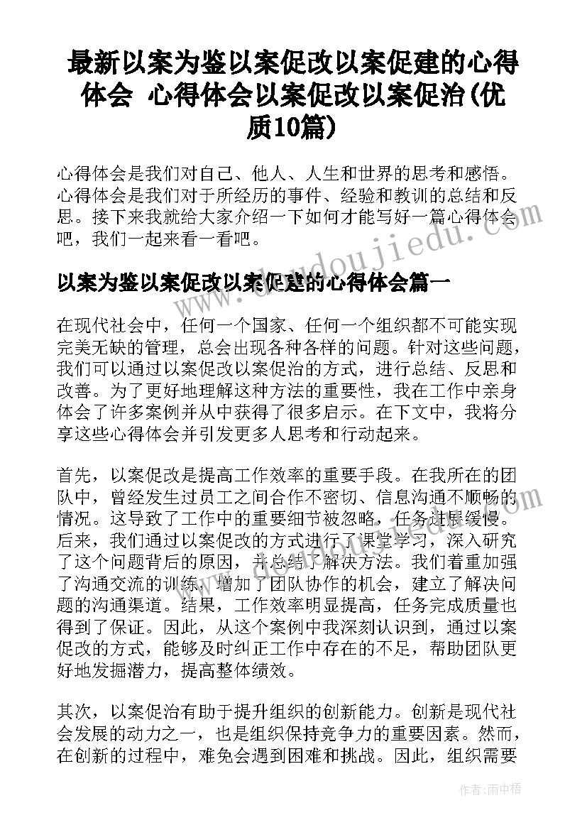 最新以案为鉴以案促改以案促建的心得体会 心得体会以案促改以案促治(优质10篇)