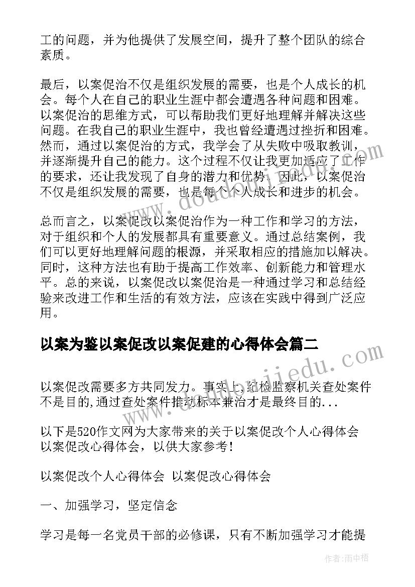 最新以案为鉴以案促改以案促建的心得体会 心得体会以案促改以案促治(优质10篇)