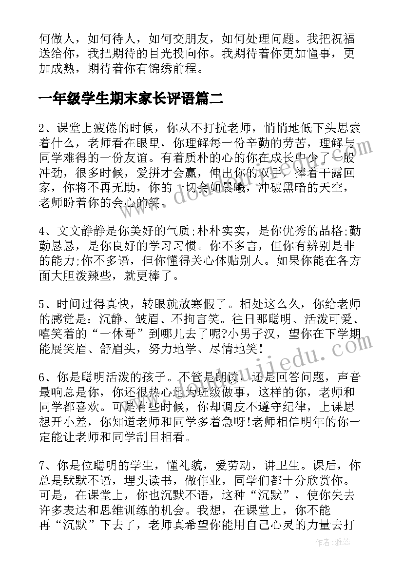 最新一年级学生期末家长评语(模板5篇)