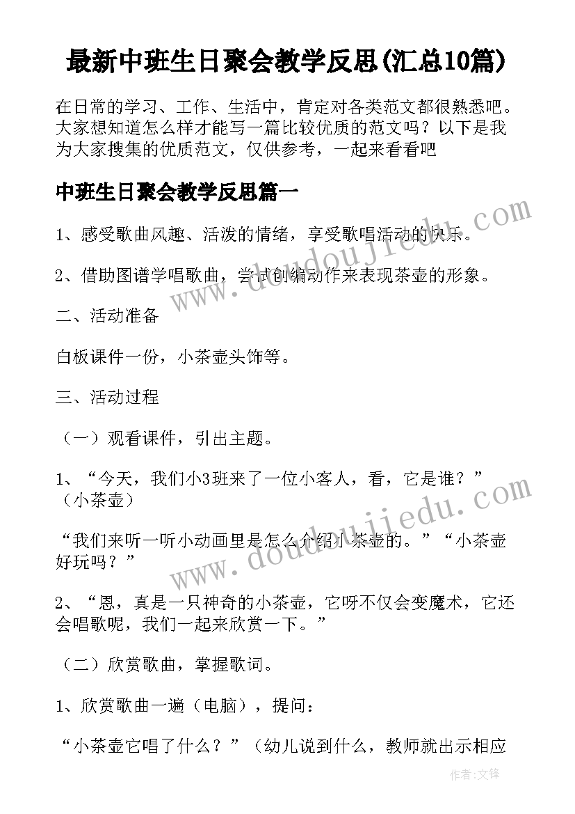 最新中班生日聚会教学反思(汇总10篇)