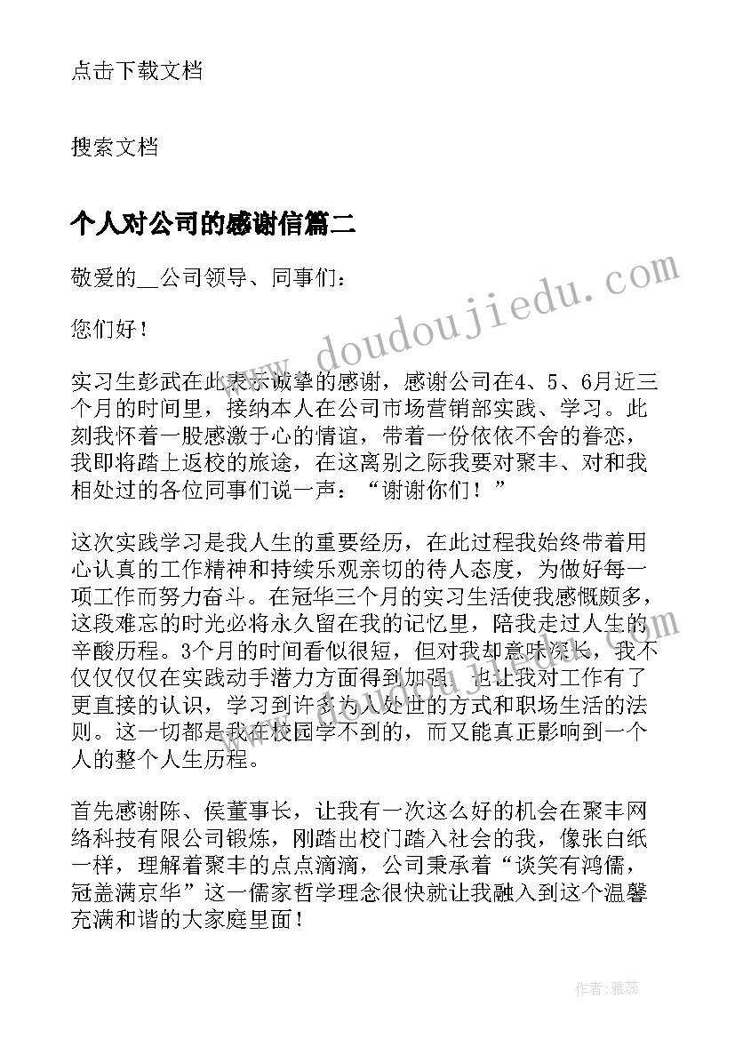 最新个人对公司的感谢信(实用5篇)