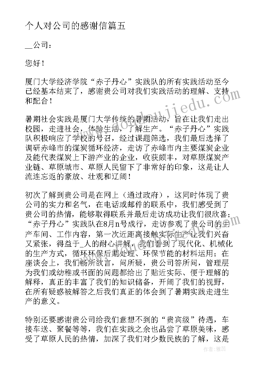 最新个人对公司的感谢信(实用5篇)