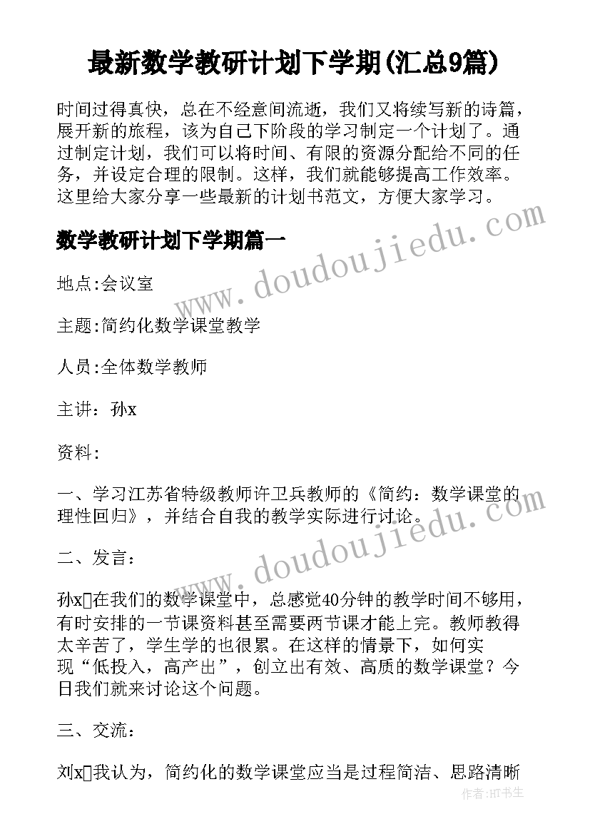 最新数学教研计划下学期(汇总9篇)