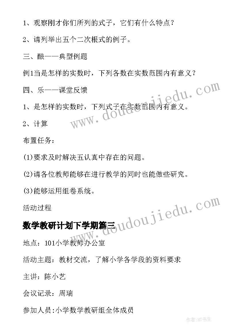 最新数学教研计划下学期(汇总9篇)