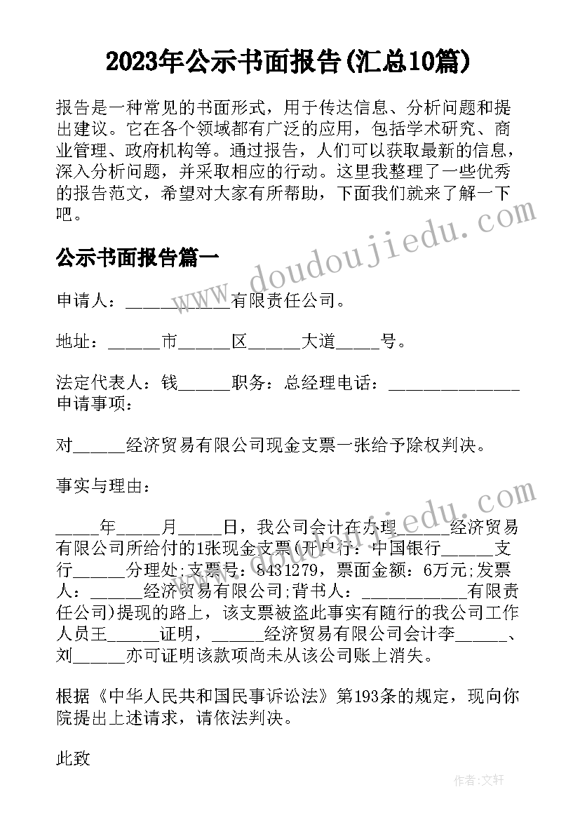 2023年公示书面报告(汇总10篇)