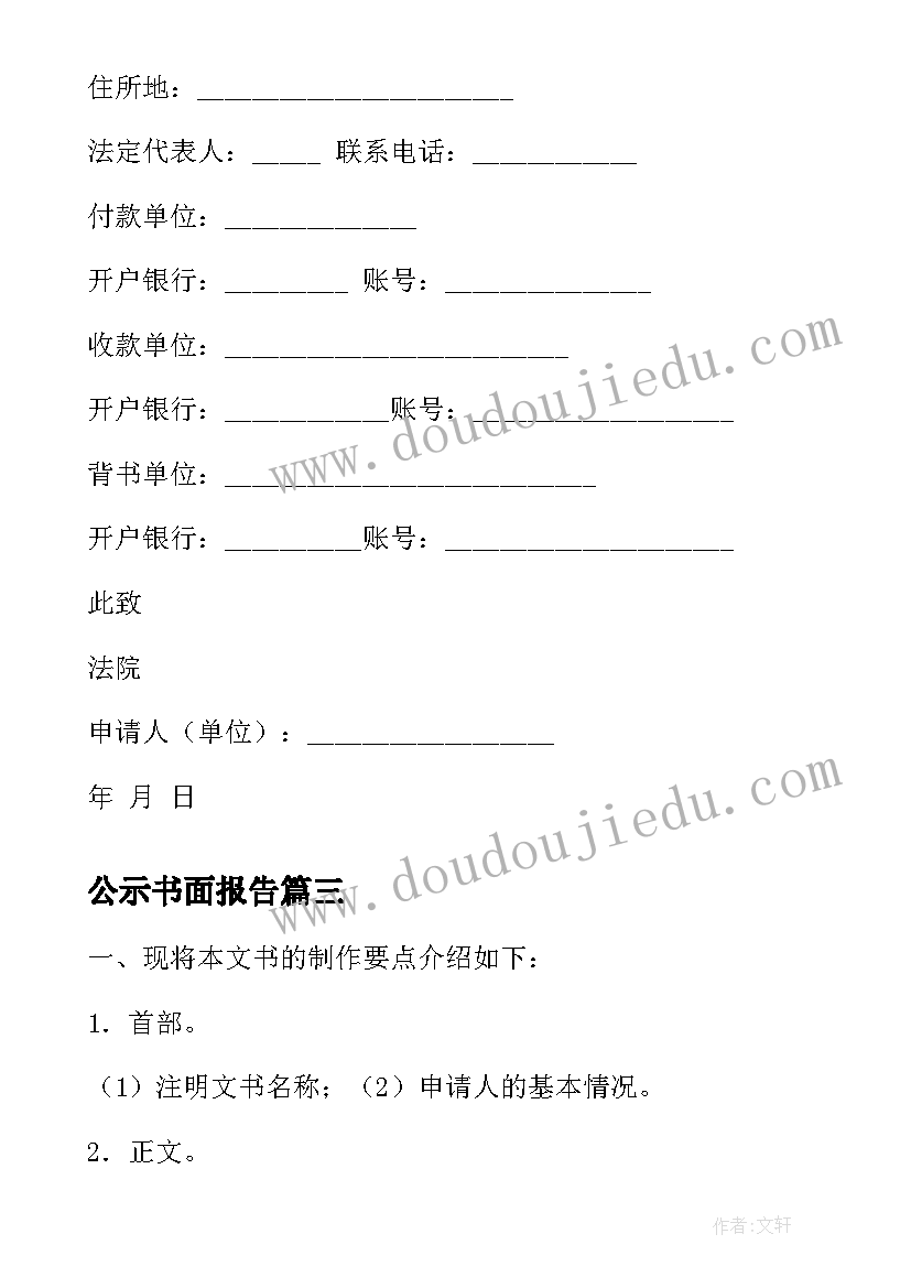 2023年公示书面报告(汇总10篇)